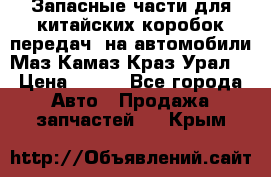 Запасные части для китайских коробок передач, на автомобили Маз,Камаз,Краз,Урал. › Цена ­ 100 - Все города Авто » Продажа запчастей   . Крым